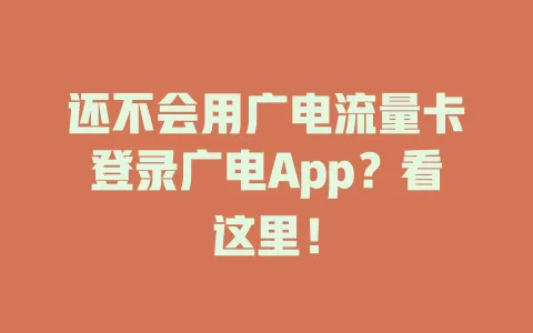 还不会用广电流量卡登录广电App？看这里！