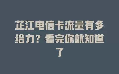 芷江电信卡流量有多给力？看完你就知道了