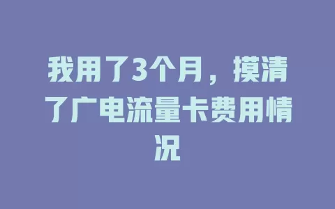 我用了3个月，摸清了广电流量卡费用情况