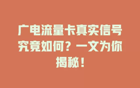 广电流量卡真实信号究竟如何？一文为你揭秘！