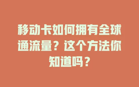 移动卡如何拥有全球通流量？这个方法你知道吗？
