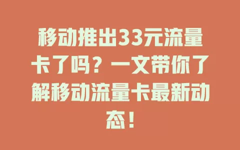 移动推出33元流量卡了吗？一文带你了解移动流量卡最新动态！