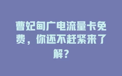 曹妃甸广电流量卡免费，你还不赶紧来了解？