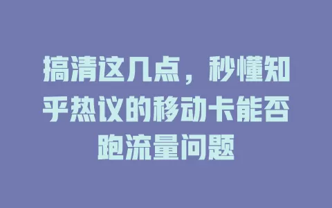 搞清这几点，秒懂知乎热议的移动卡能否跑流量问题