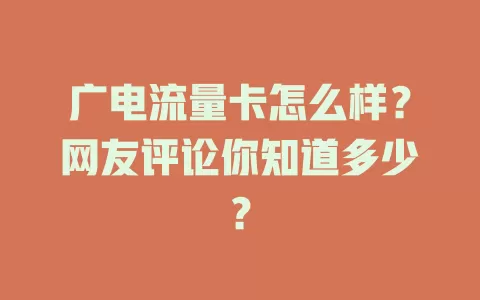 广电流量卡怎么样？网友评论你知道多少？