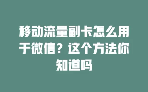 移动流量副卡怎么用于微信？这个方法你知道吗