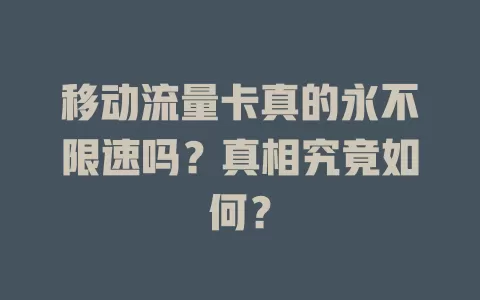 移动流量卡真的永不限速吗？真相究竟如何？