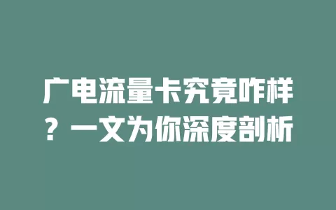 广电流量卡究竟咋样？一文为你深度剖析