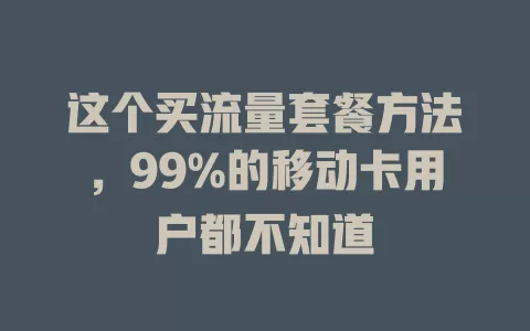 这个买流量套餐方法，99%的移动卡用户都不知道