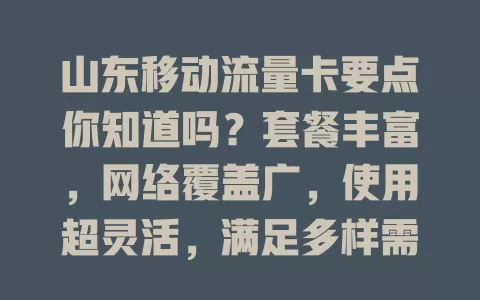 山东移动流量卡要点你知道吗？套餐丰富，网络覆盖广，使用超灵活，满足多样需求