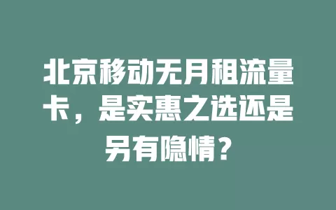 北京移动无月租流量卡，是实惠之选还是另有隐情？