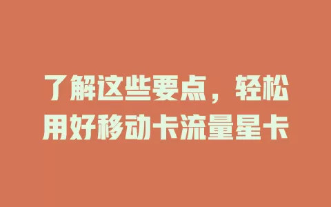 了解这些要点，轻松用好移动卡流量星卡