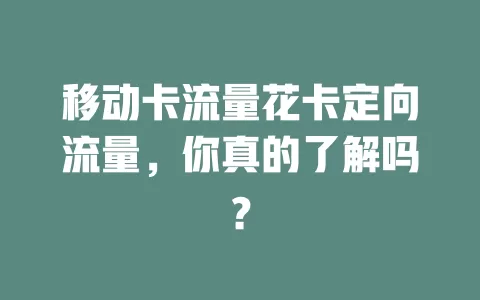 移动卡流量花卡定向流量，你真的了解吗？