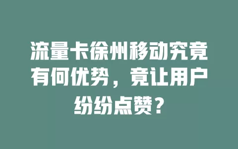 流量卡徐州移动究竟有何优势，竟让用户纷纷点赞？