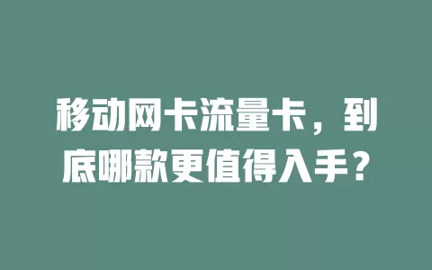 移动网卡流量卡，到底哪款更值得入手？