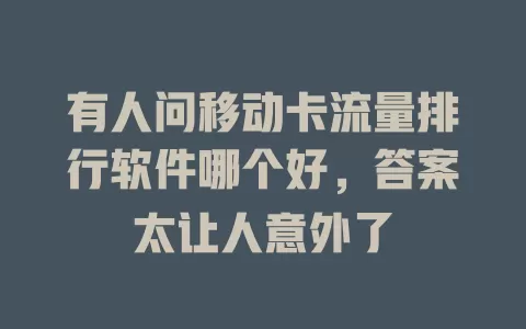 有人问移动卡流量排行软件哪个好，答案太让人意外了
