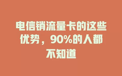 电信销流量卡的这些优势，90%的人都不知道