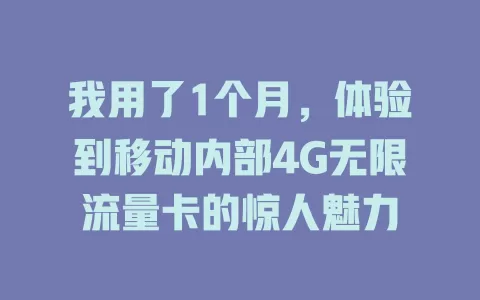 我用了1个月，体验到移动内部4G无限流量卡的惊人魅力