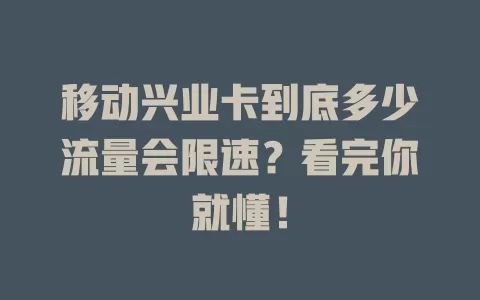 移动兴业卡到底多少流量会限速？看完你就懂！