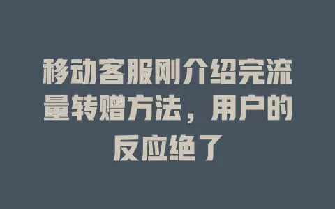 移动客服刚介绍完流量转赠方法，用户的反应绝了