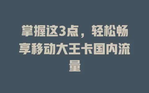 掌握这3点，轻松畅享移动大王卡国内流量