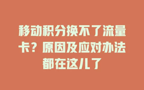 移动积分换不了流量卡？原因及应对办法都在这儿了