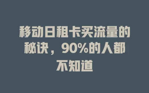 移动日租卡买流量的秘诀，90%的人都不知道