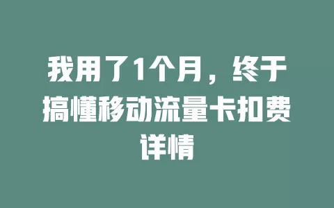 我用了1个月，终于搞懂移动流量卡扣费详情