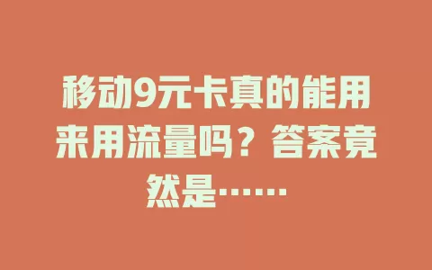 移动9元卡真的能用来用流量吗？答案竟然是……