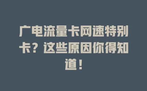 广电流量卡网速特别卡？这些原因你得知道！