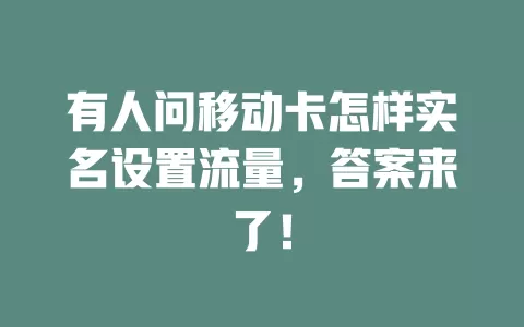有人问移动卡怎样实名设置流量，答案来了！