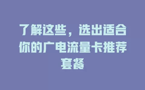 了解这些，选出适合你的广电流量卡推荐套餐