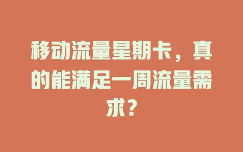 移动流量星期卡，真的能满足一周流量需求？