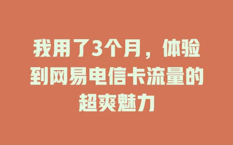 我用了3个月，体验到网易电信卡流量的超爽魅力