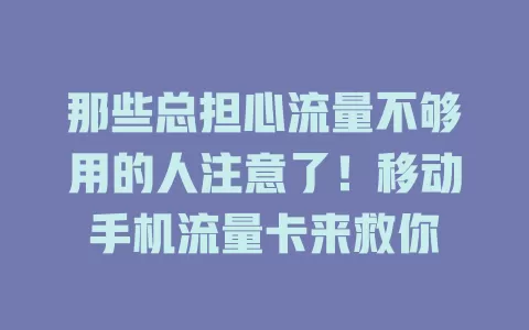 那些总担心流量不够用的人注意了！移动手机流量卡来救你