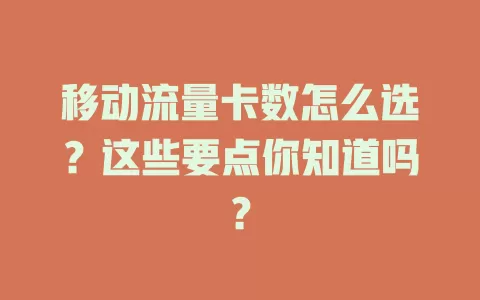 移动流量卡数怎么选？这些要点你知道吗？
