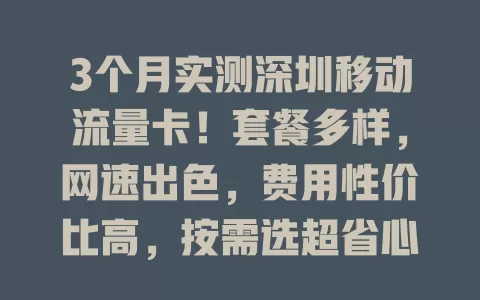 3个月实测深圳移动流量卡！套餐多样，网速出色，费用性价比高，按需选超省心