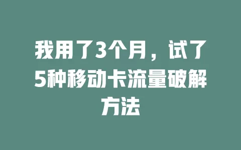 我用了3个月，试了5种移动卡流量破解方法
