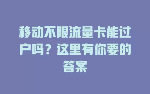 移动不限流量卡能过户吗？这里有你要的答案