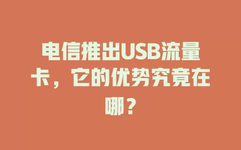 电信推出USB流量卡，它的优势究竟在哪？