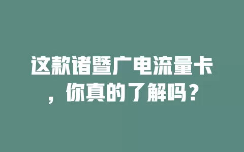 这款诸暨广电流量卡，你真的了解吗？