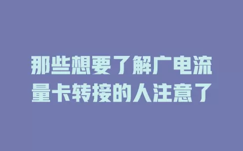 那些想要了解广电流量卡转接的人注意了