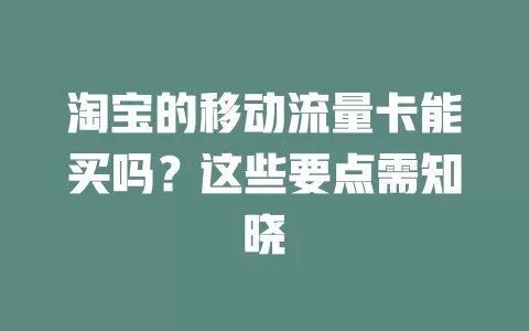 淘宝的移动流量卡能买吗？这些要点需知晓