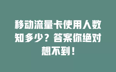 移动流量卡使用人数知多少？答案你绝对想不到！