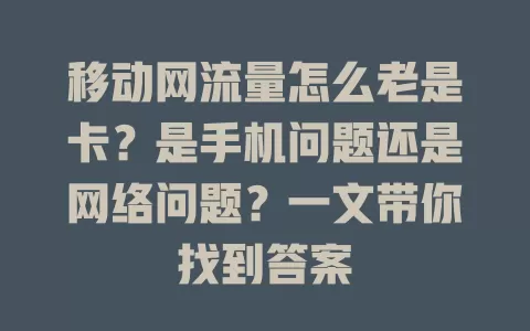 移动网流量怎么老是卡？是手机问题还是网络问题？一文带你找到答案