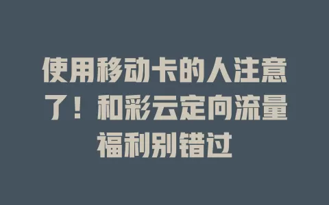 使用移动卡的人注意了！和彩云定向流量福利别错过