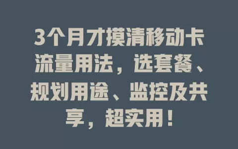 3个月才摸清移动卡流量用法，选套餐、规划用途、监控及共享，超实用！
