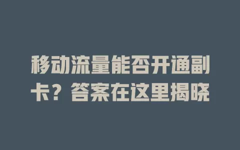 移动流量能否开通副卡？答案在这里揭晓