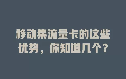 移动集流量卡的这些优势，你知道几个？
