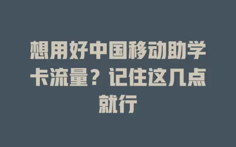想用好中国移动助学卡流量？记住这几点就行